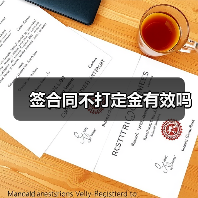 签合同不打定金有效吗（图4）