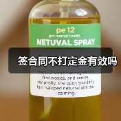 签合同不打定金有效吗（图2）
