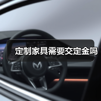 定制家具需要交定金吗（图3）