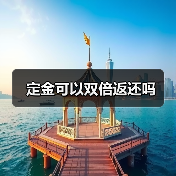 定金可以双倍返还吗（图2）