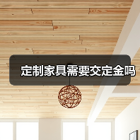 定制家具需要交定金吗（图4）