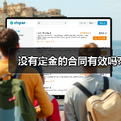 没有定金的合同有效吗?（图1）