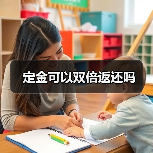 定金可以双倍返还吗（图3）