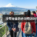 没有定金的合同有效吗?（图3）