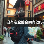 没有定金的合同有效吗?（图2）