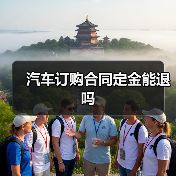 汽车订购合同定金能退吗（图3）
