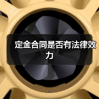 定金合同是否有法律效力（图2）