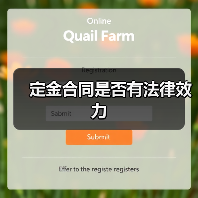 定金合同是否有法律效力（图1）