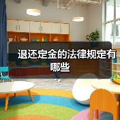 退还定金的法律规定有哪些（图3）