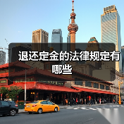 退还定金的法律规定有哪些（图2）