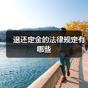 退还定金的法律规定有哪些（图1）