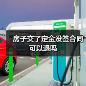 房子交了定金没签合同可以退吗（图2）
