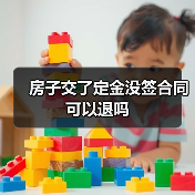 房子交了定金没签合同可以退吗（图1）