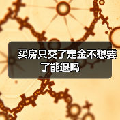买房只交了定金不想要了能退吗（图1）