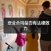 定金合同是否有法律效力（图4）