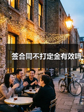 签合同不打定金有效吗（图1）