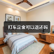 打车定金可以退还吗（图4）
