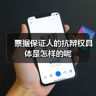 票据保证人的抗辩权具体是怎样的呢(图4) 票据保证人的抗辩权具体是怎样的呢(图4)
