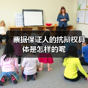 票据保证人的抗辩权具体是怎样的呢(图3) 票据保证人的抗辩权具体是怎样的呢(图3)