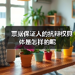 票据保证人的抗辩权具体是怎样的呢(图1) 票据保证人的抗辩权具体是怎样的呢(图1)