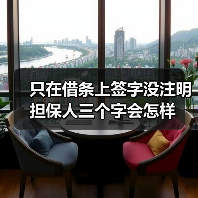 只在借条上签字没注明担保人三个字会怎样(图3) 只在借条上签字没注明担保人三个字会怎样(图3)