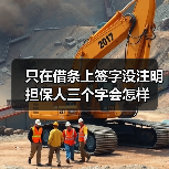 只在借条上签字没注明担保人三个字会怎样(图2) 只在借条上签字没注明担保人三个字会怎样(图2)