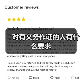 对有义务作证的人有什么要求(图1) 对有义务作证的人有什么要求(图1)