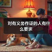 对有义务作证的人有什么要求(图4) 对有义务作证的人有什么要求(图4)