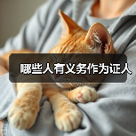 哪些人有义务作为证人(图4) 哪些人有义务作为证人(图4)