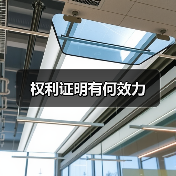 权利证明有何效力(图3) 权利证明有何效力(图3)