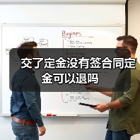 交了定金没有签合同定金可以退吗(图3) 交了定金没有签合同定金可以退吗(图3)