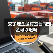 交了定金没有签合同定金可以退吗(图4) 交了定金没有签合同定金可以退吗(图4)