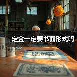 定金一定要书面形式吗(图3) 定金一定要书面形式吗(图3)