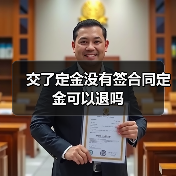 交了定金没有签合同定金可以退吗(图1) 交了定金没有签合同定金可以退吗(图1)