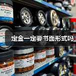 定金一定要书面形式吗(图4) 定金一定要书面形式吗(图4)