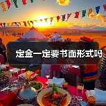 定金一定要书面形式吗(图1) 定金一定要书面形式吗(图1)