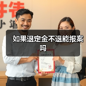 如果退定金不退能报案吗（图3）