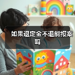 如果退定金不退能报案吗（图4）