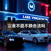 定金不退不换合法吗（图2）