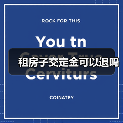 租房子交定金可以退吗(图2) 租房子交定金可以退吗(图2)