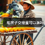 租房子交定金可以退吗(图1) 租房子交定金可以退吗(图1)
