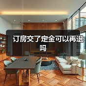 订房交了定金可以再退吗（图2）
