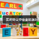买房协议中定金能退吗(图4) 买房协议中定金能退吗(图4)