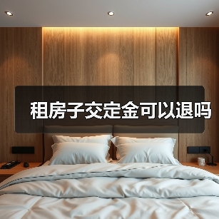 租房子交定金可以退吗(图4) 租房子交定金可以退吗(图4)