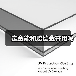定金能和赔偿金并用吗(图1) 定金能和赔偿金并用吗(图1)