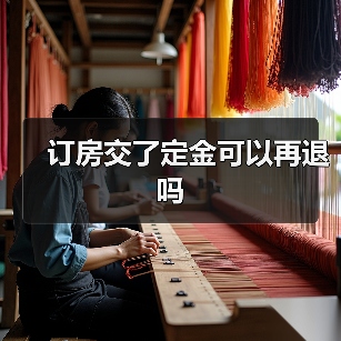 订房交了定金可以再退吗（图4）