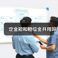 定金能和赔偿金并用吗(图4) 定金能和赔偿金并用吗(图4)