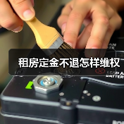 租房定金不退怎样维权（图1）