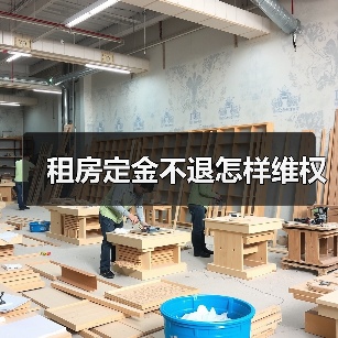 租房定金不退怎样维权（图3）
