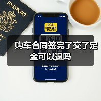 购车合同签完了交了定金可以退吗(图1) 购车合同签完了交了定金可以退吗(图1)